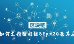TP如何支持智能链BEp-20及其应用