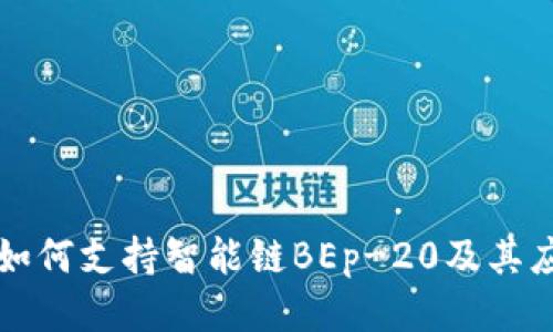 TP如何支持智能链BEp-20及其应用