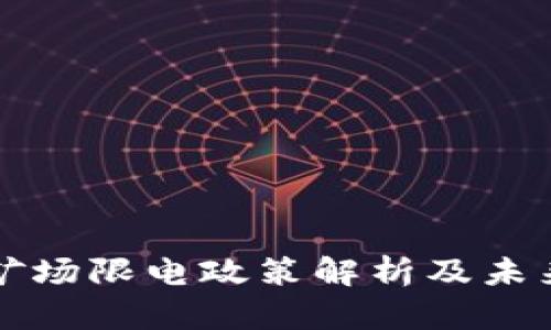 加密货币矿场限电政策解析及未来趋势展望