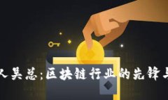 TP创始人吴总：区块链行业的先锋与创新者