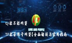 tp能不能网贷TP能否用于网贷？全面解析与实用指