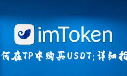 如何在TP中购买USDT：详细指南